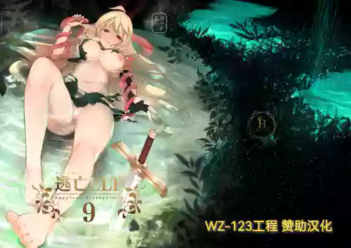逃亡ELF9图