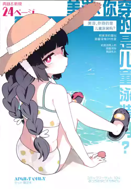 Miyu, Sore Joji no Mizugi de wa? | 美游、你穿的是儿童泳装吗？图