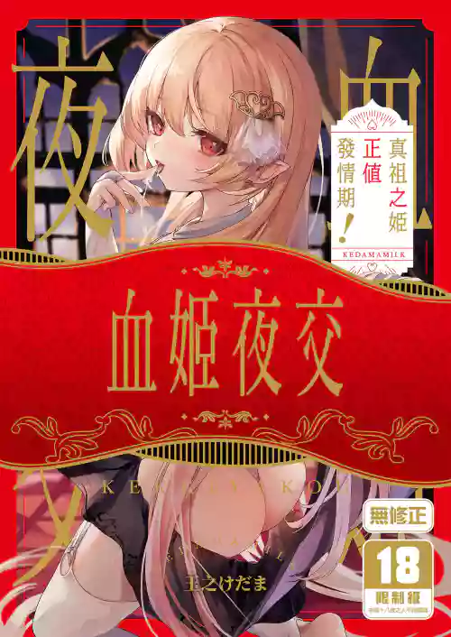 Kekki Yakou| 血姬夜交 真祖之姬正值發情期！圖