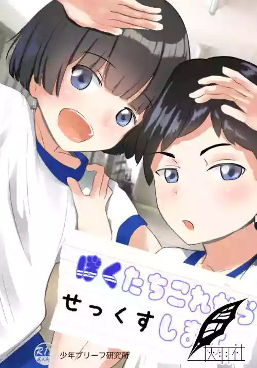 ぼくたちこれからせっくすします圖