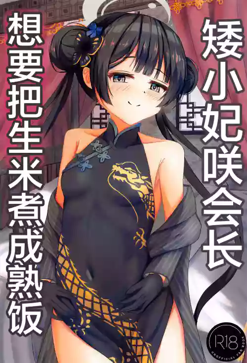 矮小妃咲會長想要把生米煮成熟飯圖