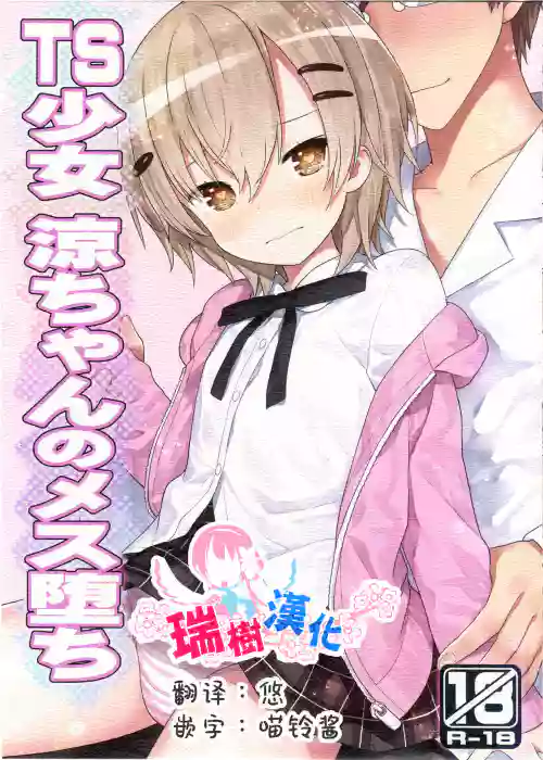 TS少女 涼ちゃんのメス墮ち圖
