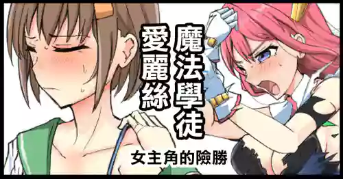 魔法學徒愛麗絲 女主角的險勝圖