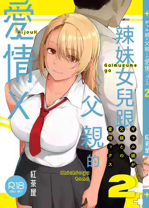辣妹女兒跟父親的愛情X 2圖
