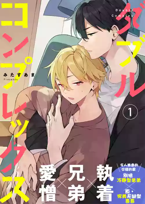 ダブルコンプレックス | 雙向情結圖