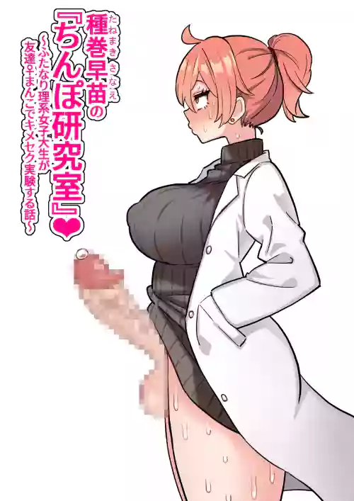 Tanemaki Sanae no "Chimpo Kenkyuushitsu"| 种卷早苗的『鸡巴研究室』～扶他理科女大学生利用朋友♀的小穴进行药物性爱的故事～ 封面 - HaSM.cc