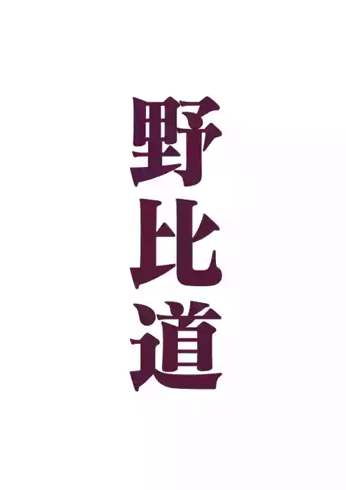 野比道1-9合集 中文图