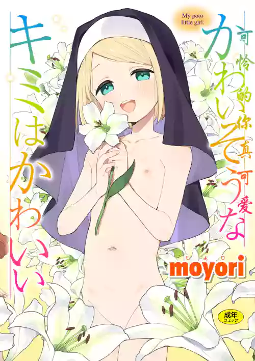かわいそうなキミはかわいい圖
