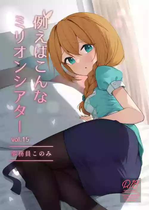 倘若是這樣的百萬劇場 Vol. 15 事務員BBA圖