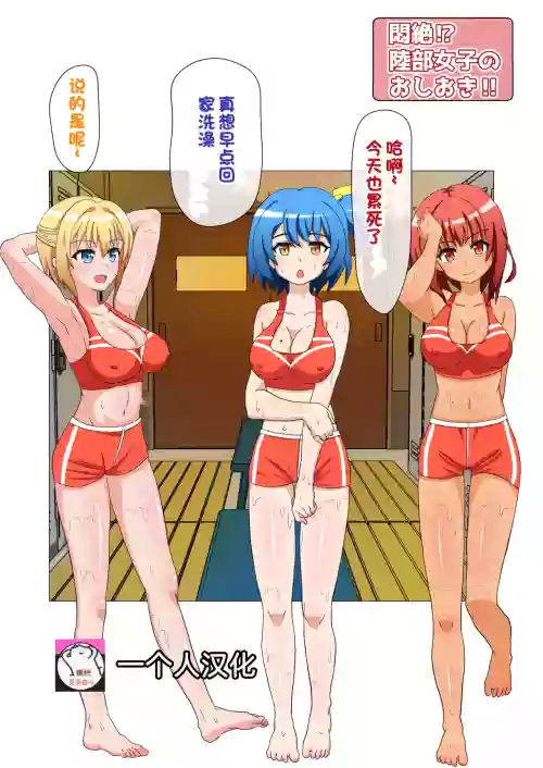闷绝!?陆部女子达のおしおき!!图