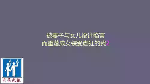 被妻子與女兒設計陷害而墮落成女裝受虐狂的我2圖
