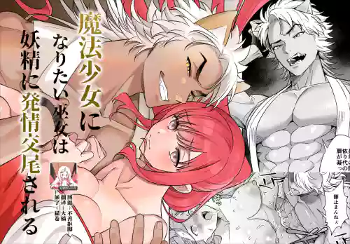 想成為魔法少女的巫女被妖怪發情交尾圖