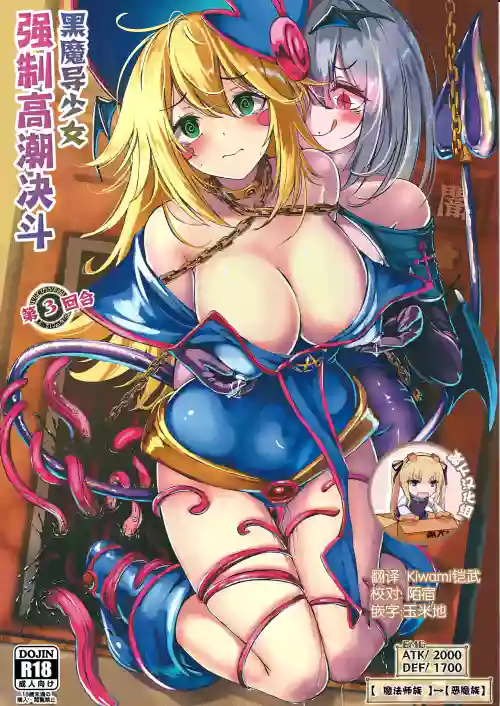 黑魔導少女強制高朝決鬥 第3回合圖