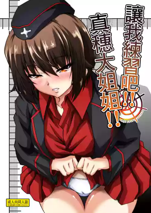 让我练习吧!!真穗大姐姐!!图