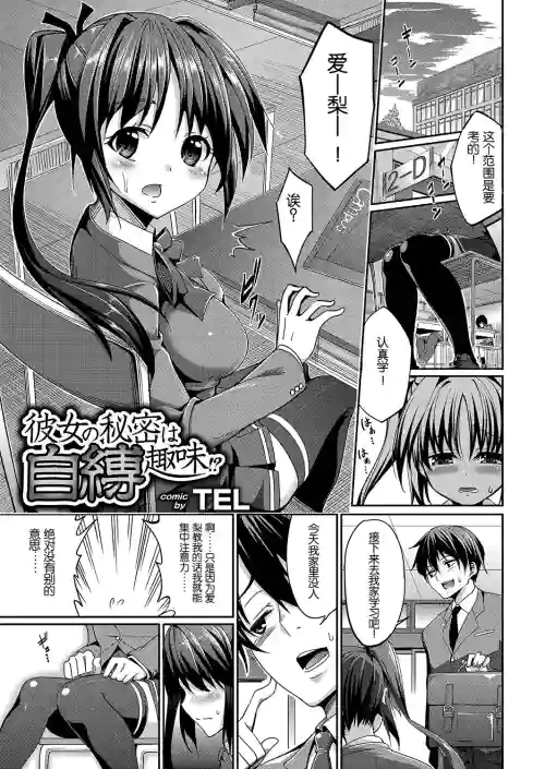 彼女の秘密は自縛趣味!?圖