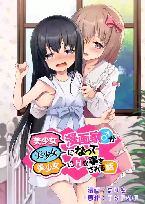 美少女漫画家变成美少女之后被美少女雷普了图