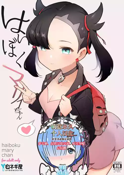 はいぼくマリィちゃん图