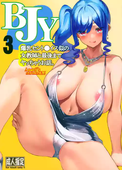 Angel's stroke 136 BJY3 Bakunyuu St. louis Nii no Onna Kyoushi to Saigo made Yacchau Ohanashi. | 和長得像爆乳聖〇易斯的女教師做到最後那檔事圖