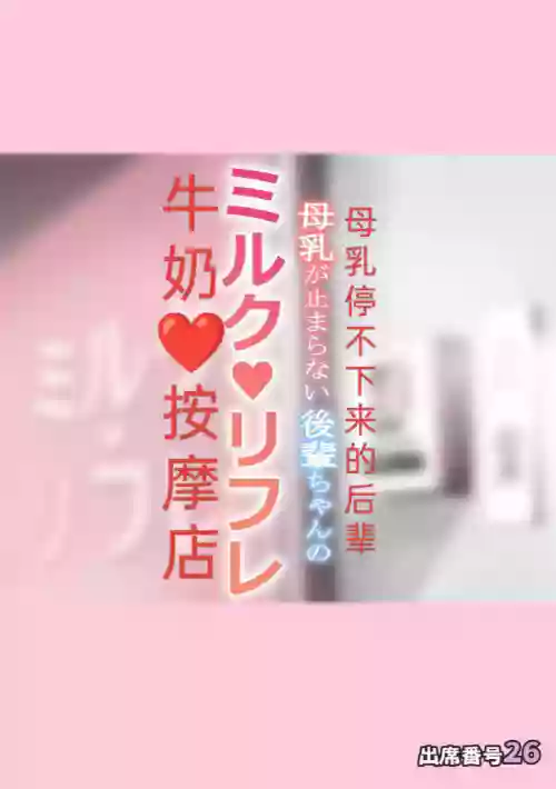 母乳が止まらない后辈ちゃんのミルクリフレ图