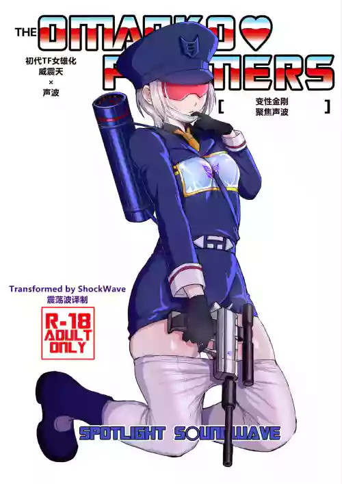 オマ♡コフォーマー:スポットライト サウ○ドウェーブ圖