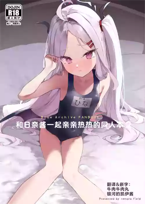 Hina-chan to Ichaicha Suru Hon 2 | 和日奈酱一起亲亲热热的同人本2图