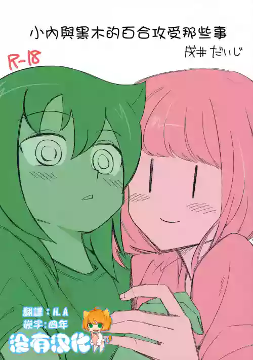 UchiMoko no Tachi Neko | 小內與黑木的百合攻受那些事 封面 - HaSM.cc