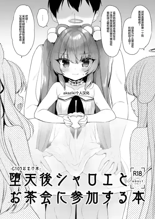 堕天后シャロエとお茶会に参加する本图