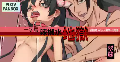 翠絲-一字馬辣椒水地獄 封面 - HaSM.cc