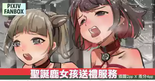顺鹿速递——圣诞鹿女孩送礼服务 封面 - HaSM.cc
