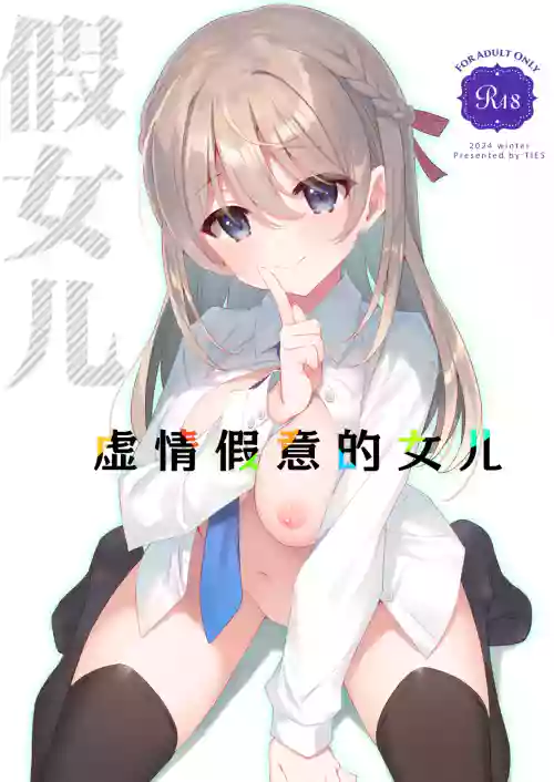 Itsuwari no Musume | 虛情假意的女兒圖
