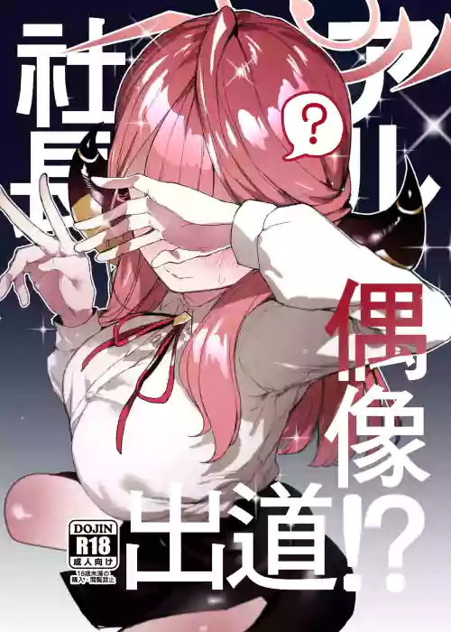アル社长偶像出道!?图