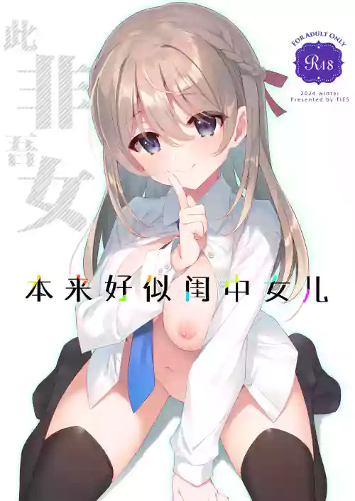 Itsuwari no Musume | 本來好似閨中女兒圖