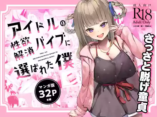 アイドルの性欲解消バイブに选ばれた仆图