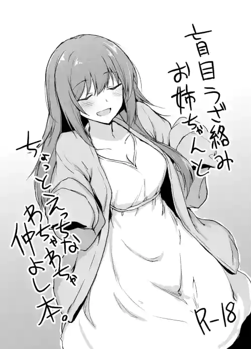 盲目うざ络みお姉ちゃんとちょっとえっちなわちゃわちゃ仲よし本。图