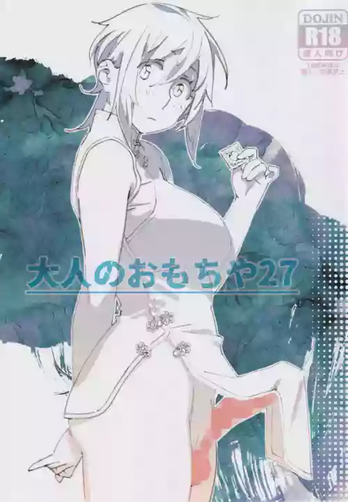 大人のおもちや27圖