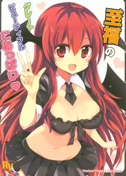 Shifuku no Great Beautiful Koappai| 至福的 Great Beautiful 小惡魔歐派♥ 封面 - HaSM.cc