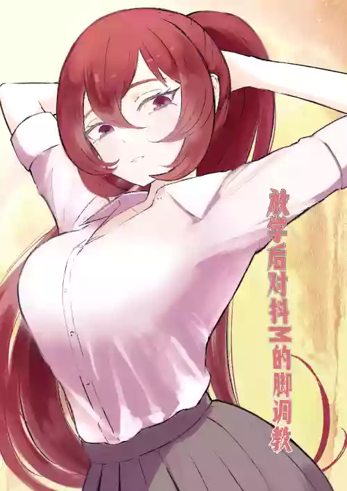 放課後の腳マゾ調教圖