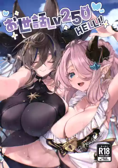 お世話Lv250HELL!!圖