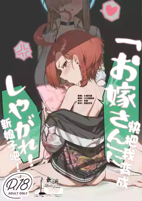 "Oyome-san" ni Shiyagare! | 快把我变成新娘子吧! 封面 - HaSM.cc