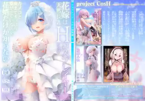 花嫁は天然长乳Hカップコスプレイヤー ～コスプレイヤーふみか総集编II～图