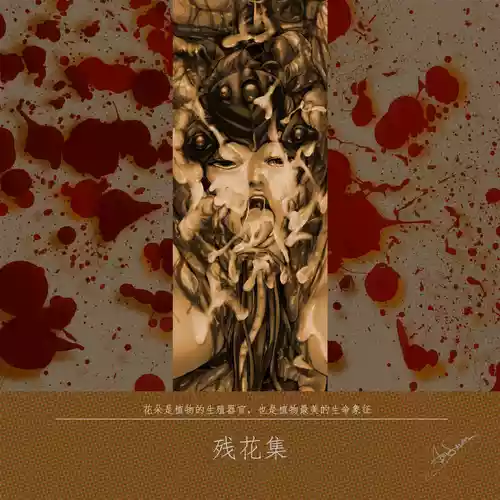 残花集 封面 - HaSM.cc