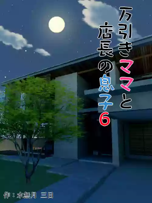 萬引きママと店長の息子 6圖