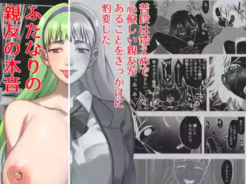 ふたなり親友の本音圖