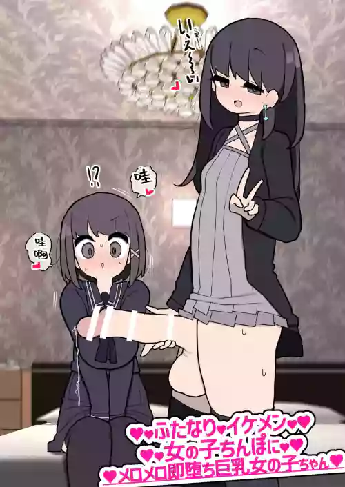 ふたなりイケメン女の子ちんぽにメロメロ即墮ち巨乳女の子ちゃん圖
