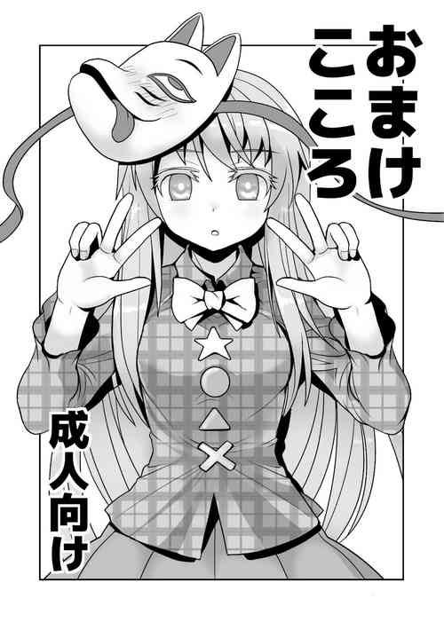 おまけこころ 1图
