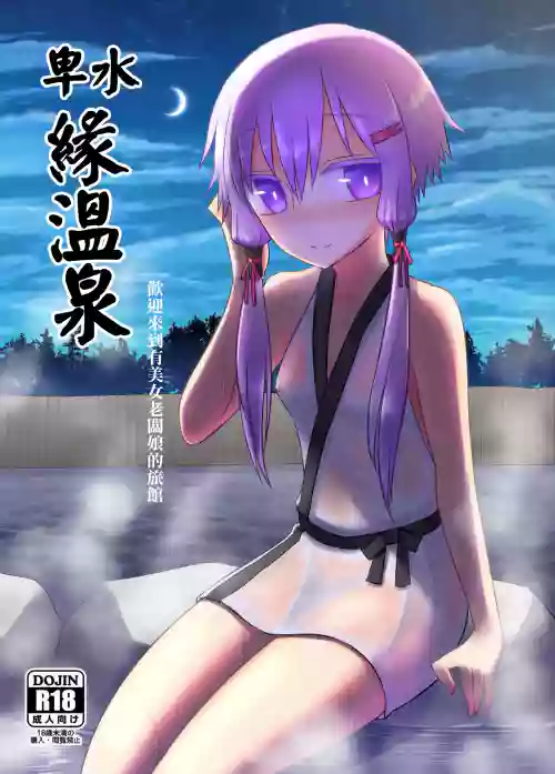 Yukari onsen | 卑水緣溫泉圖