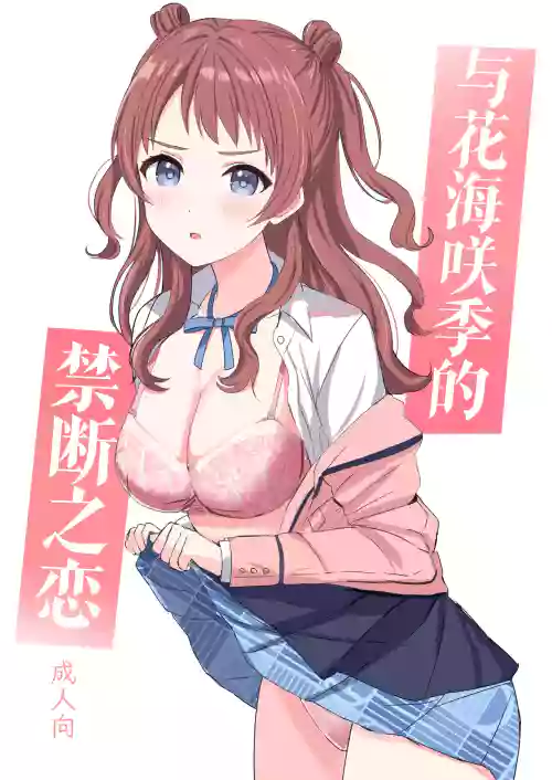 Hanami Saki to Kindan no Koi | 与花海咲季的禁断之恋图
