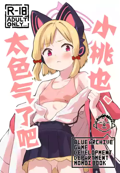 Momoi, Erosugiru | 小桃也，太色气了吧 封面 - HaSM.cc