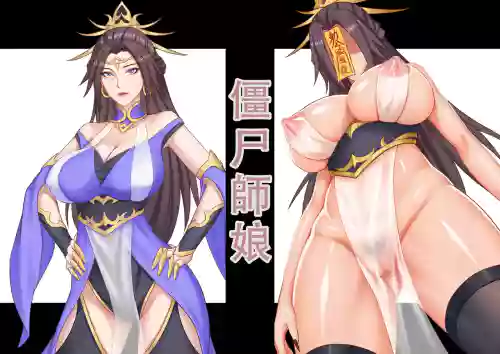 【123QWER】僵尸师娘 部分无修正（自购分享）图