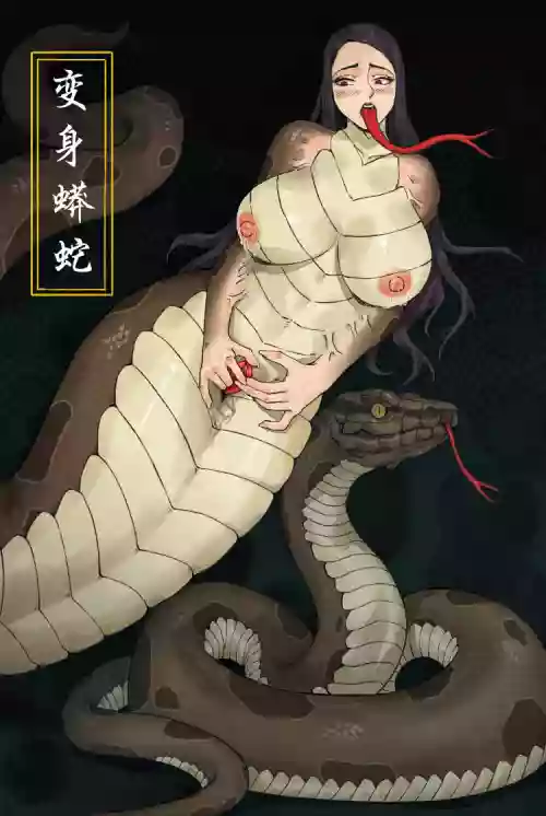 变身蟒蛇图